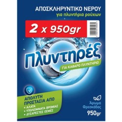 ΠΛΥΝΤΗΡΕΞ ΑΠΟΣΚΛΗΡΥΝΤΙΚΟ ΝΕΡΟΥ ΠΛΥΝΤΗΡΙΟΥ ΡΟΥΧΩΝ ΑΡΩΜΑ ΦΡΕΣΚΑΔΑΣ 2Χ950GR