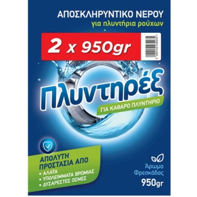 ΠΛΥΝΤΗΡΕΞ ΑΠΟΣΚΛΗΡΥΝΤΙΚΟ ΝΕΡΟΥ ΠΛΥΝΤΗΡΙΟΥ ΡΟΥΧΩΝ ΑΡΩΜΑ ΦΡΕΣΚΑΔΑΣ 2Χ950GR